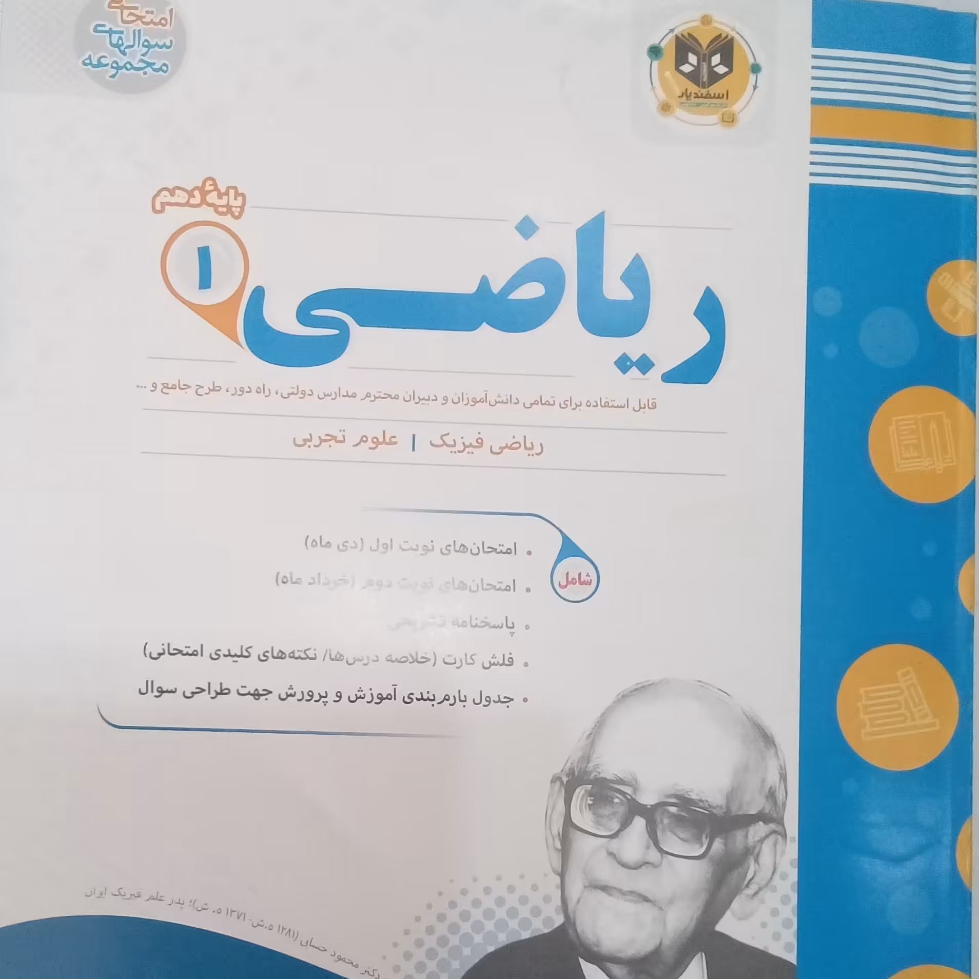 کتاب ریاضی پایه دهم ریاضی فیزیک علوم تجربی امتحانت اثر جمعی از نویسندگان انتشارات اسفندیار 