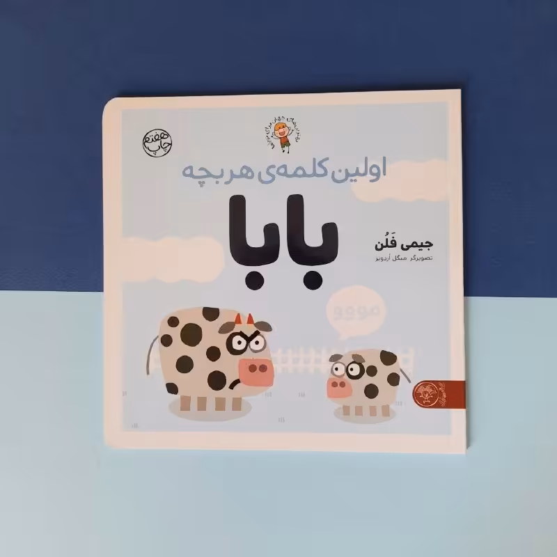کتاب کودک - اولین کلمه هر بچه بابا - برای آواورزی همراه با تصویرهای بامزه از جانوران و بچه هایشان، 1 تا 3 سال