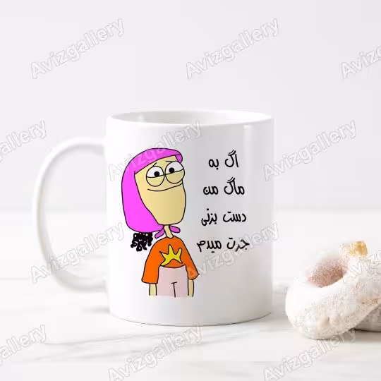 ماگ جرت میدم...
2727