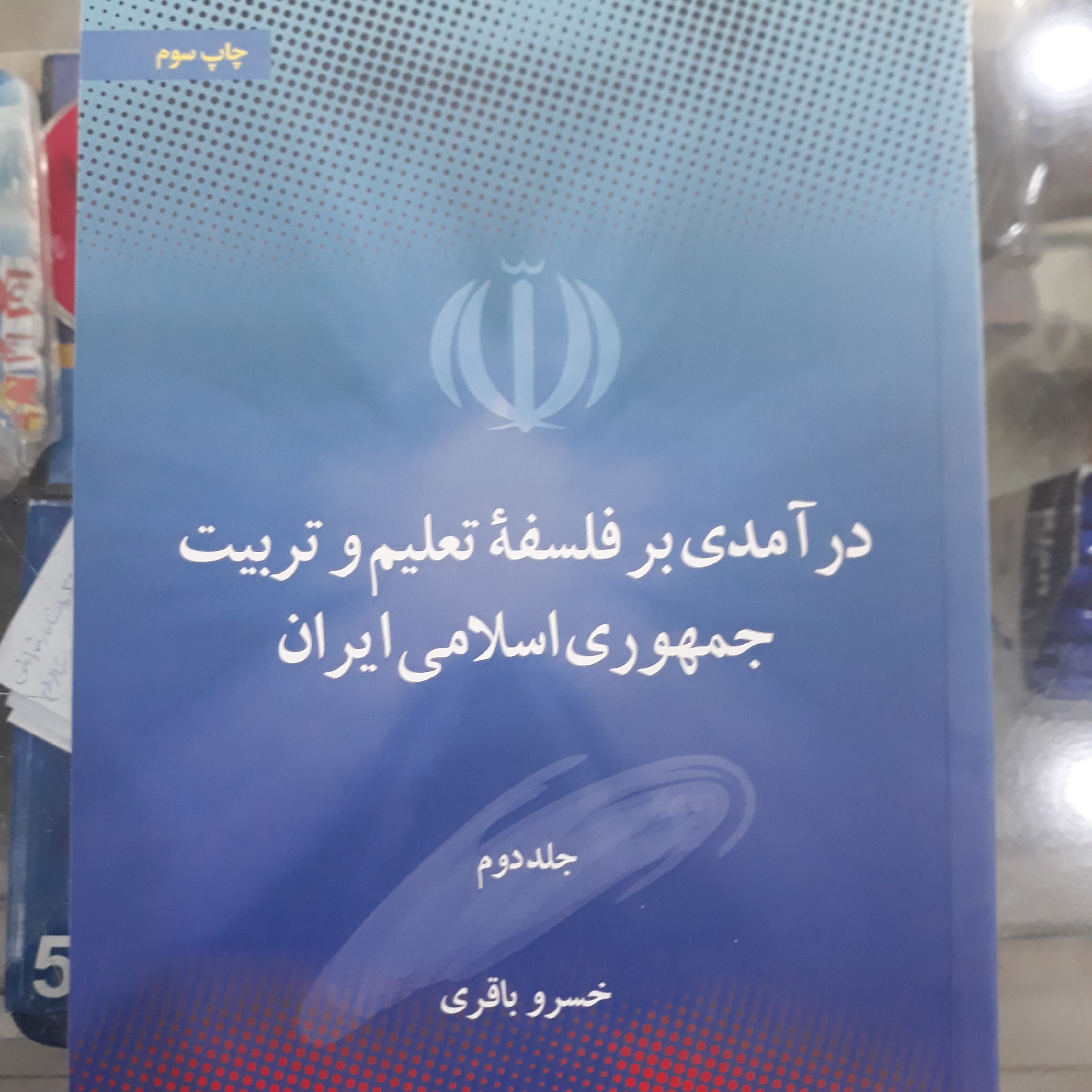 کتاب درآمدی بر فلسفه تعلیم وتربیت جمهوری اسلامی ایران جلددوم