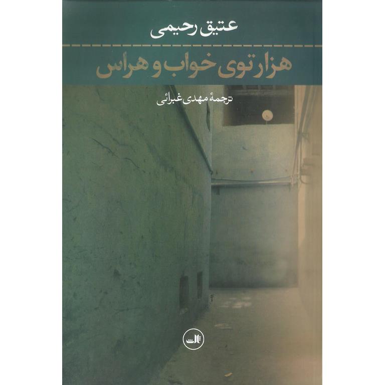 هزارتوی خواب و هراس