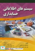 قیمت و خرید کتاب سیستم های اطلاعاتی حسابداری ج1 | ایده بوک