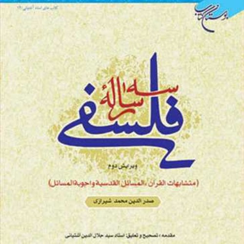 سه رساله فلسفی ( متشابهات القرآن  المسائل القدسیه  اجوبه المسائل ) ملاصدرا