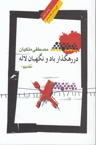 خرید کتاب در رهگذار باد و نگهبان لاله (جلد دوم) — کتابسرای طه