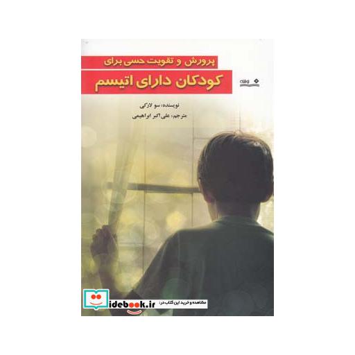 کتاب پرورش و تقویت حسی برای کودکان دارای اتیسم