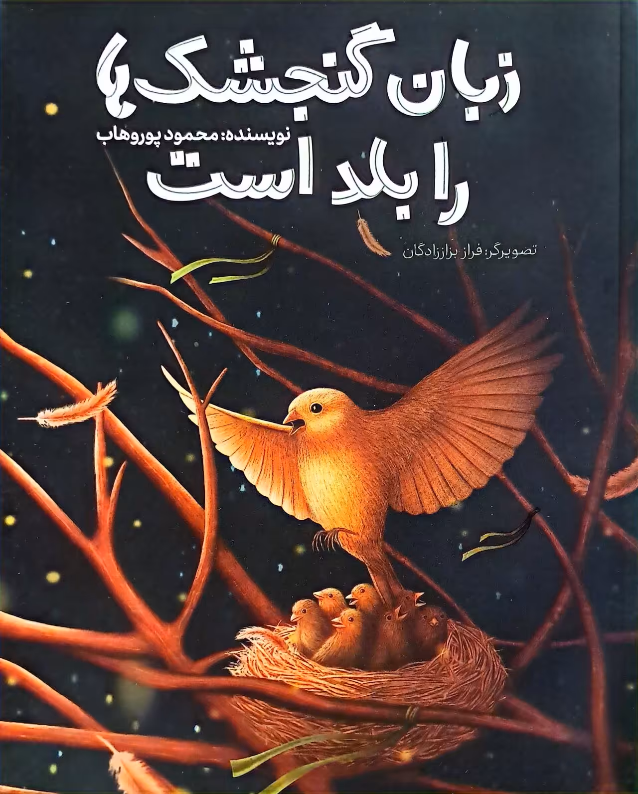 کتاب زبان گنجشک ها را بلد است