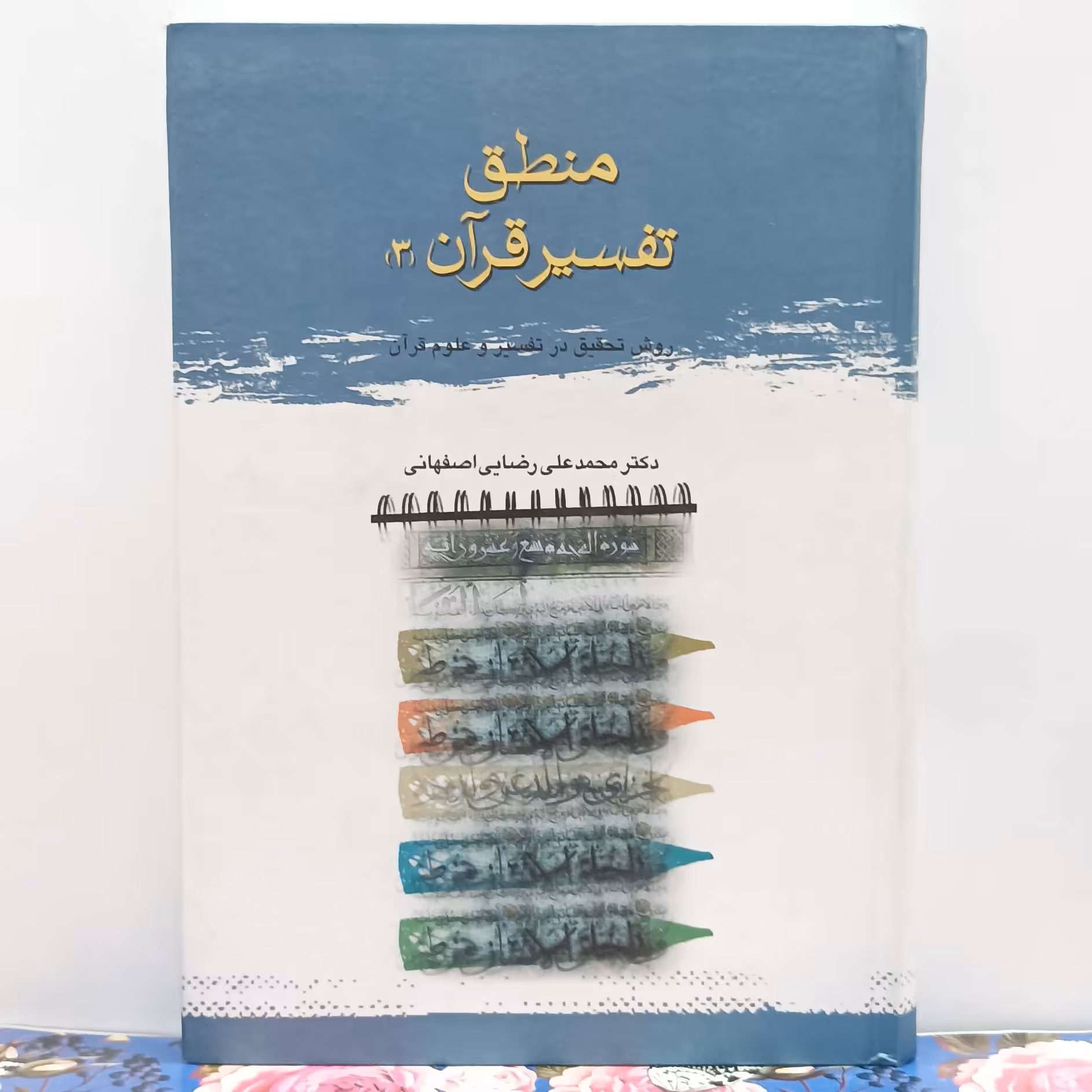 منطق تفسیر قرآن جلد سوم روش تحقیق در تفسیر و علوم قرآن نوشته دکتر محمدعلی رضایی اصفهانی گالینگور