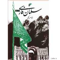 کتاب سلمان فارسی نوشته عباس ملکی داستان تاریخ اسلام برای نوجوانان دفتر نشر فرهنگ اسلامی