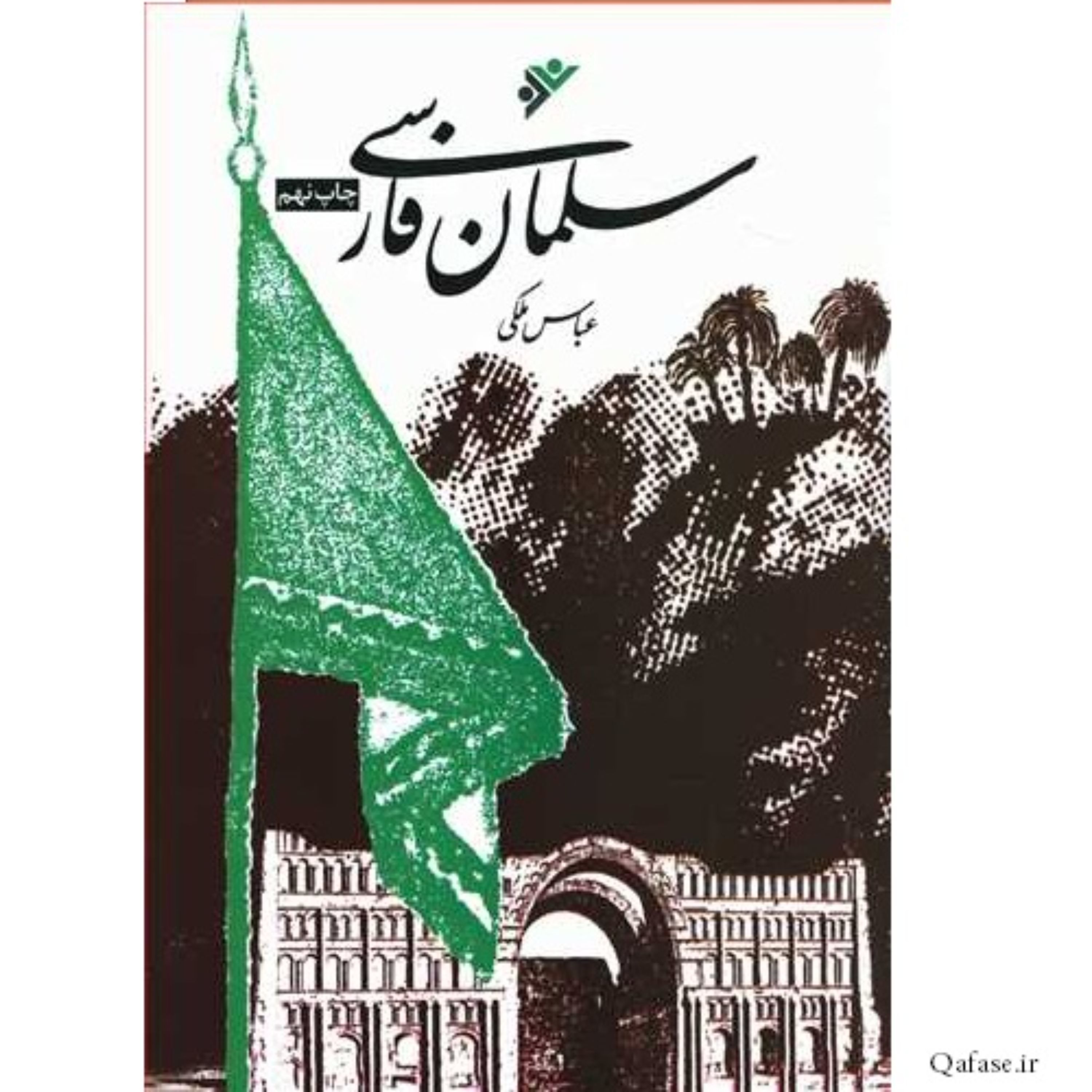 کتاب سلمان فارسی نوشته عباس ملکی داستان تاریخ اسلام برای نوجوانان دفتر نشر فرهنگ اسلامی