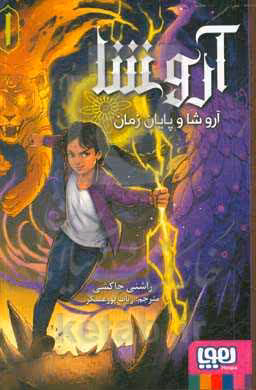 کتاب آروشا 1 اثر راشنی چاکشی ترجمه رباب پورعسگر