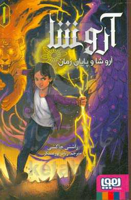 کتاب آروشا 1 اثر راشنی چاکشی ترجمه رباب پورعسگر