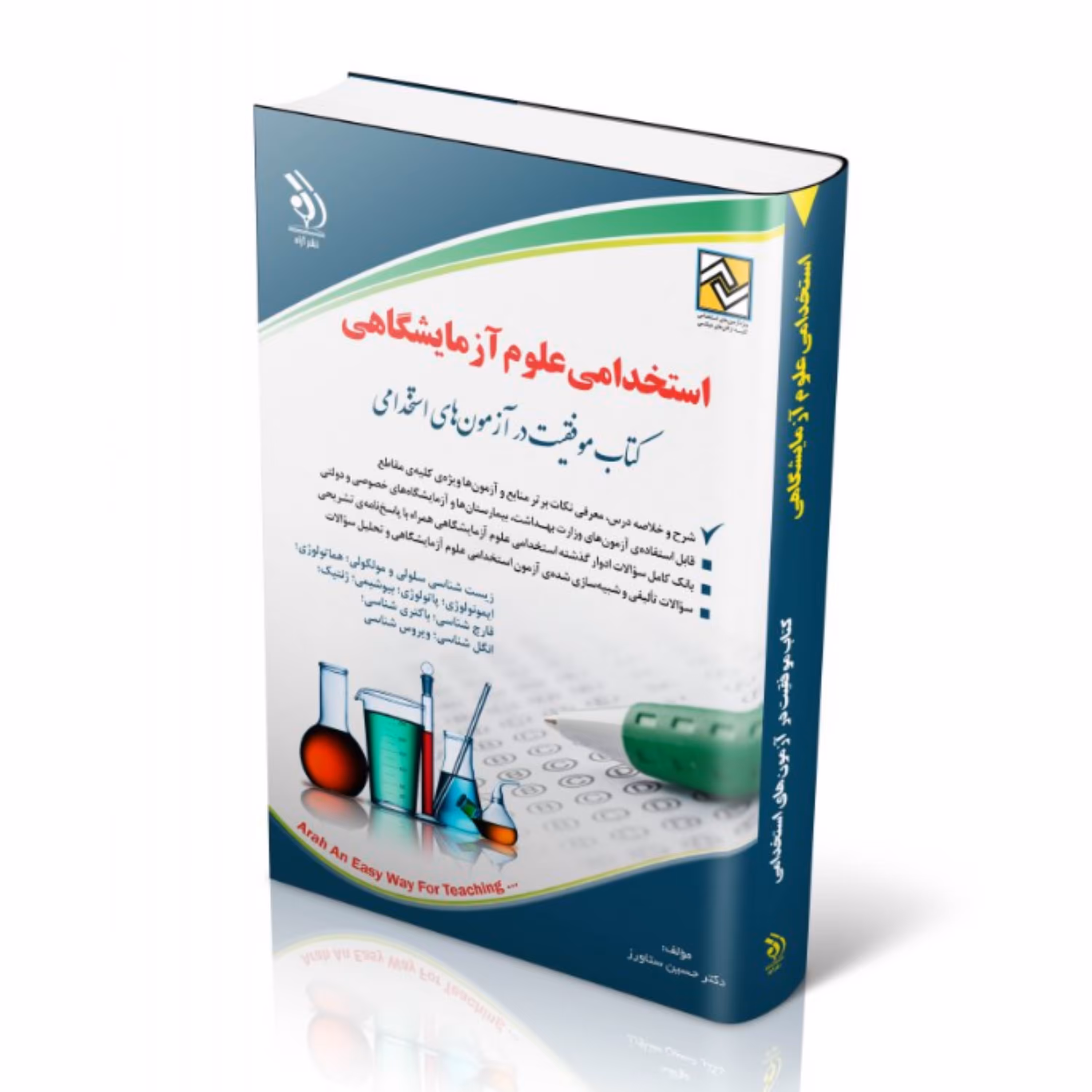 کتاب استخدامی علوم آزمایشگاهی انتشارات آراه