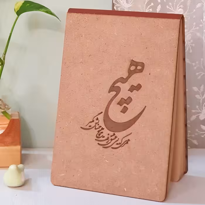 دفترچه طراحی چوبی (عمری که بی عشق رفت هیچ حسابش مگیر)