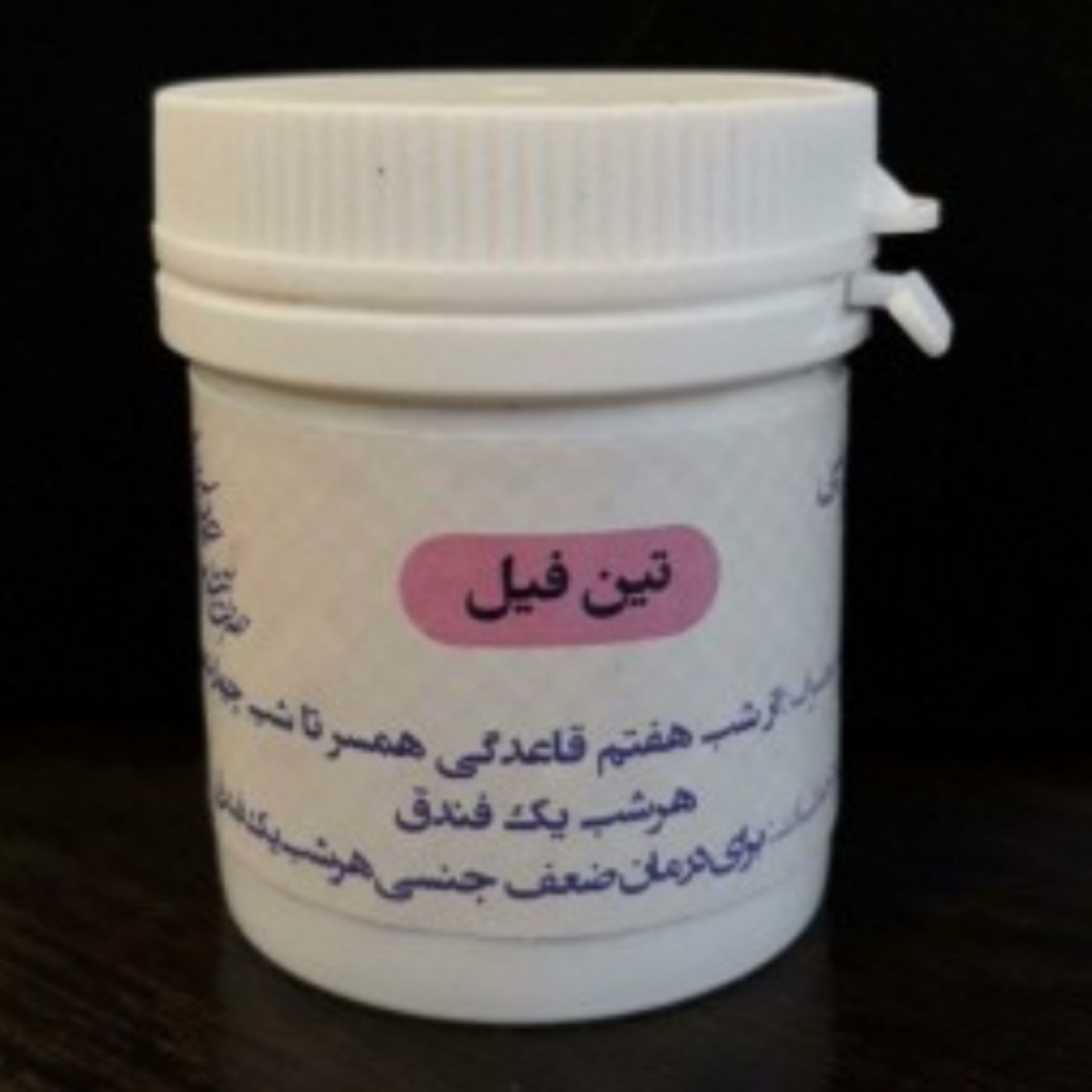 تین فین یا تین فیل 2قوطی ( ناباروری مردان )