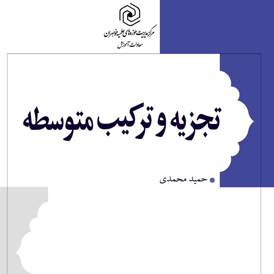 کتاب تجزیه و ترکیب متوسطه اثر حمید محمدی مرکز نشر هاجر 