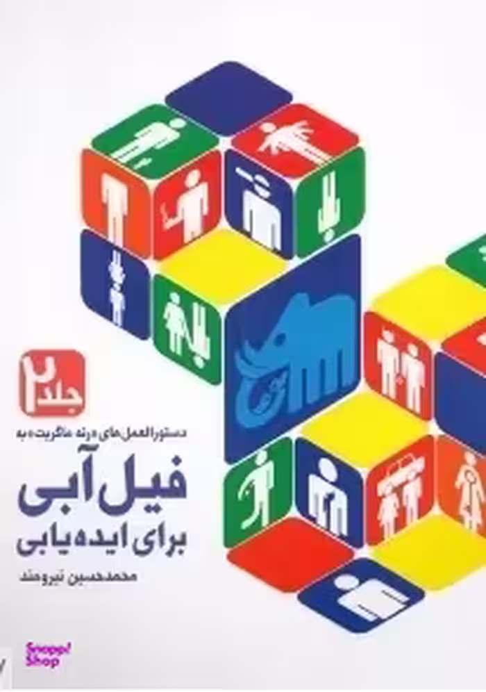 فیل آبی برای ایده یابی جلد 2