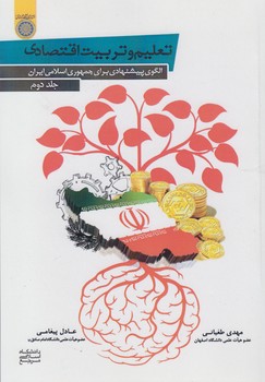 خرید کتاب تعلیم و تربیت اقتصادی (جلد 2)؛ الگوی پیشنهادی برای جمهوری اسلامی ایران (کد 733) — کتابسرای طه