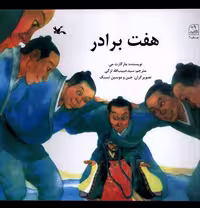 کتاب هفت برادر کانون پرورش فکری اثر مارگارت می