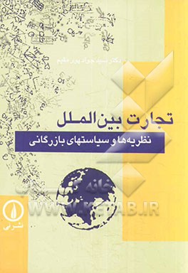 کتاب تجارت بین الملل نظریه ها و سیاستهای بازرگانی
