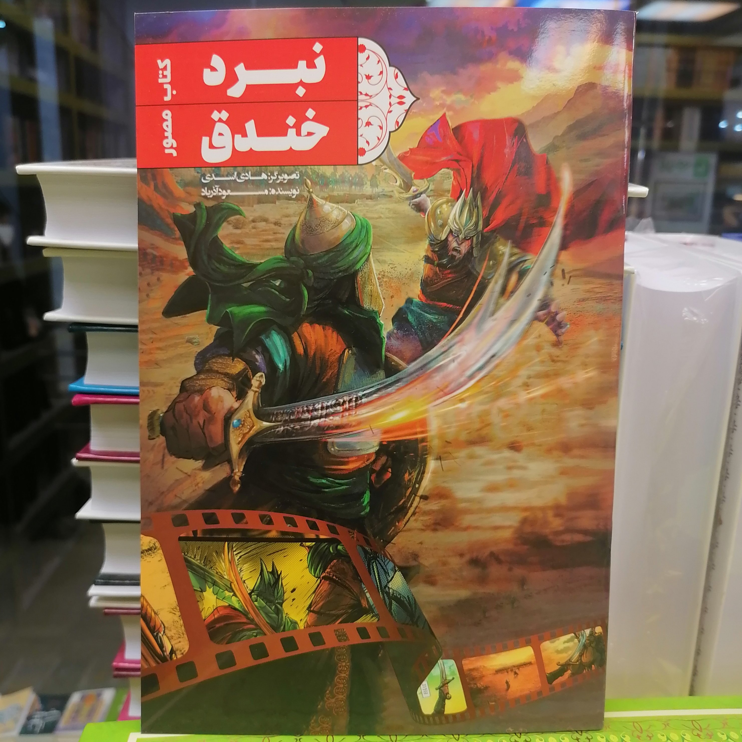 کتاب نبرد خندق نوشته مسعود آذرباد نشر کتاب جمکران