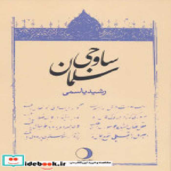 قیمت و خرید کتاب سلمان ساوجی اثر رشید یاسمی | ایده بوک