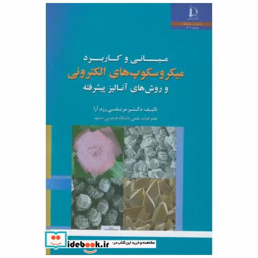 کتاب مبانی و کاربرد میکروسکوپ های الکترونی و روشهای آنالیز پیشرفته اثر مرتضی رزم آرا
