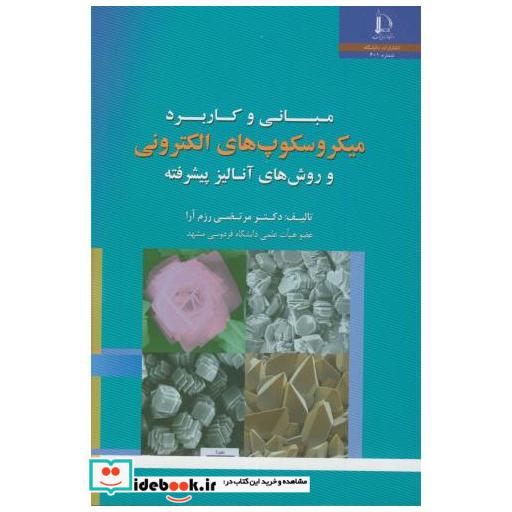 کتاب مبانی و کاربرد میکروسکوپ های الکترونی و روشهای آنالیز پیشرفته اثر مرتضی رزم آرا