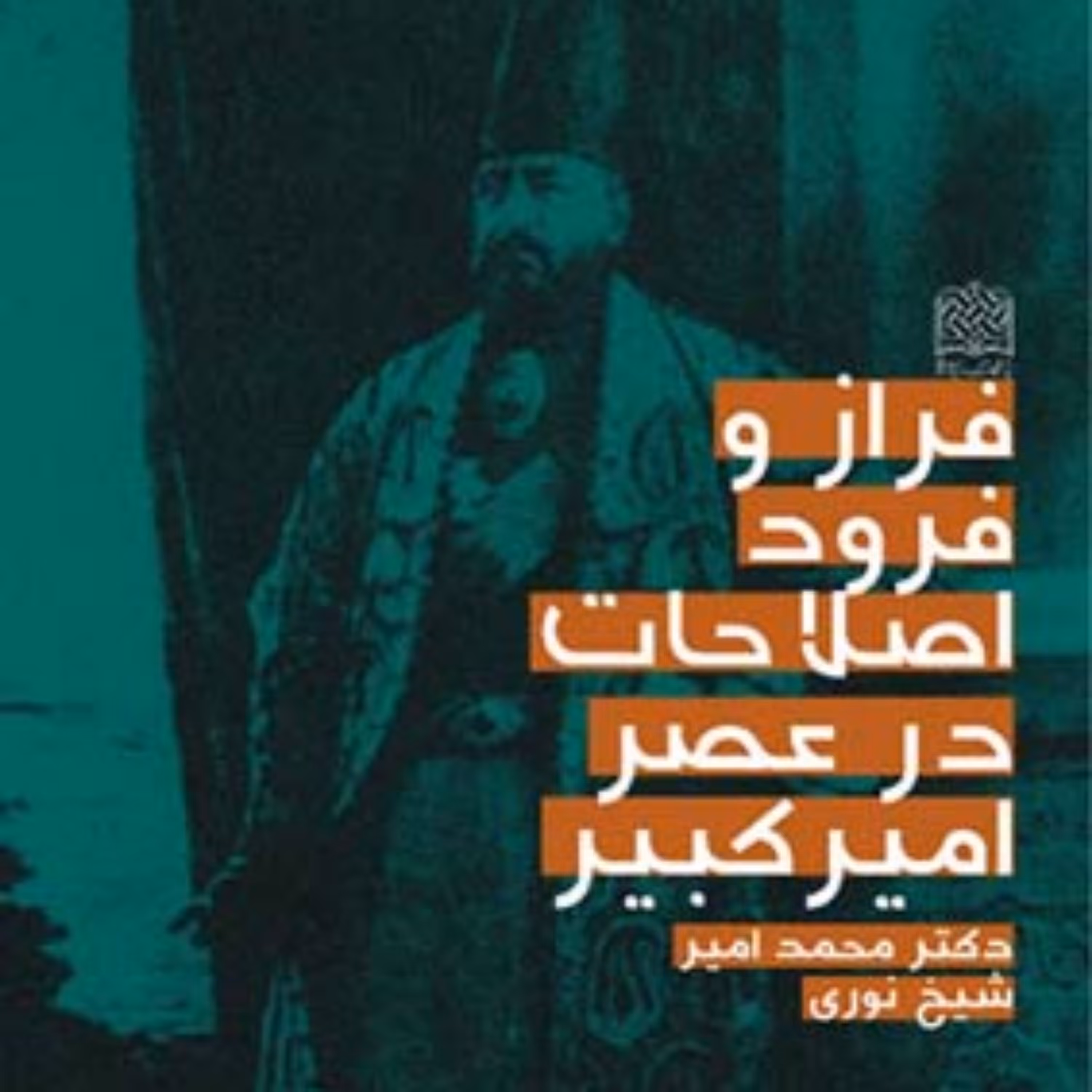 کتاب فراز و فرود اصلاحات در عصر امیرکبیر دکتر محمدامیر شیخ نوری