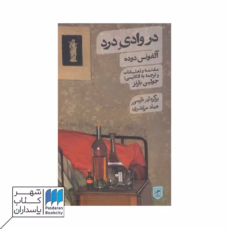کتاب در وادی درد زندگی نگاره ها 3