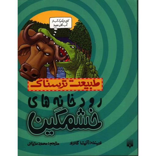طبیعت ترسناک : رودخانه های خشمگین
