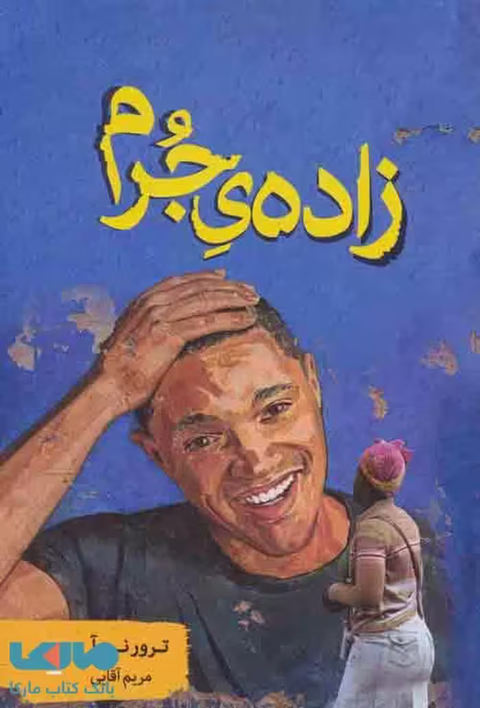 زاده ی جرم نشر تندیس