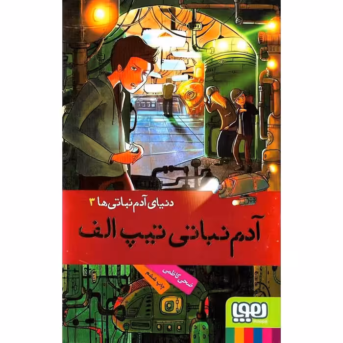 دنیای آدم نباتی ها 3: آدم نباتی تیپ الف