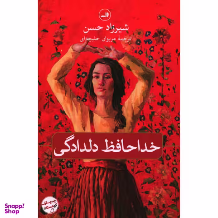 کتاب خداحافظ دلدادگی اثر شیرزاد حسن نشرثالث
