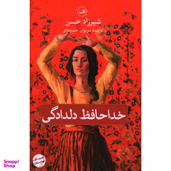 کتاب خداحافظ دلدادگی اثر شیرزاد حسن نشرثالث