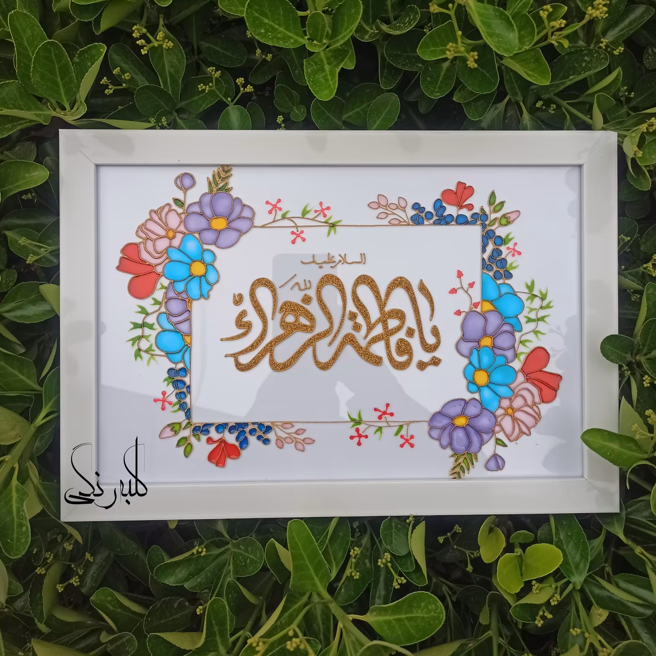 تابلوی یا فاطمه الزهرا