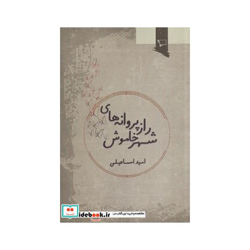 کتاب راز پروانههای شهر خاموش