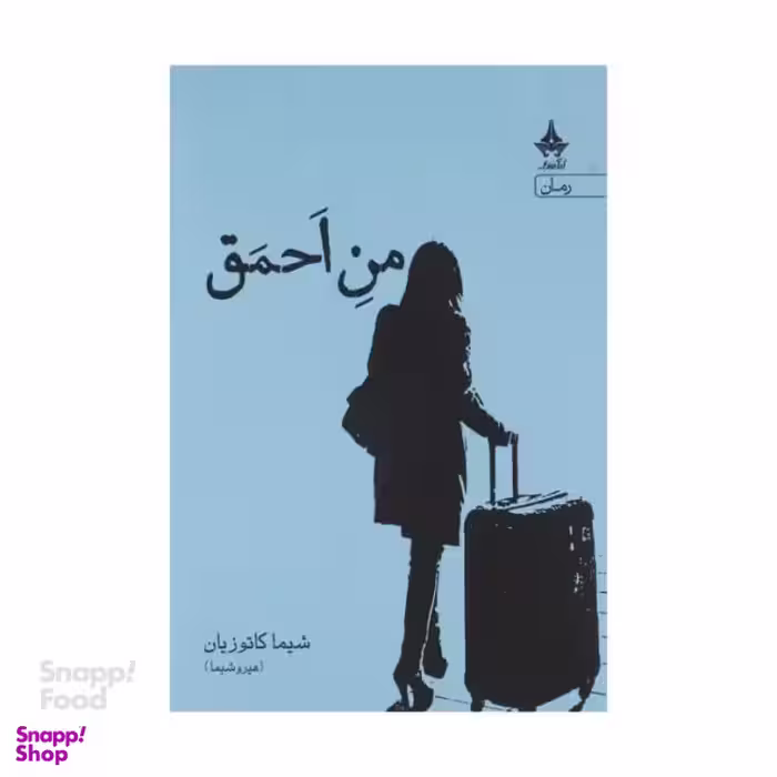 کتاب من احمق اثر شیما کاتوزیان انتشارات آراسبان