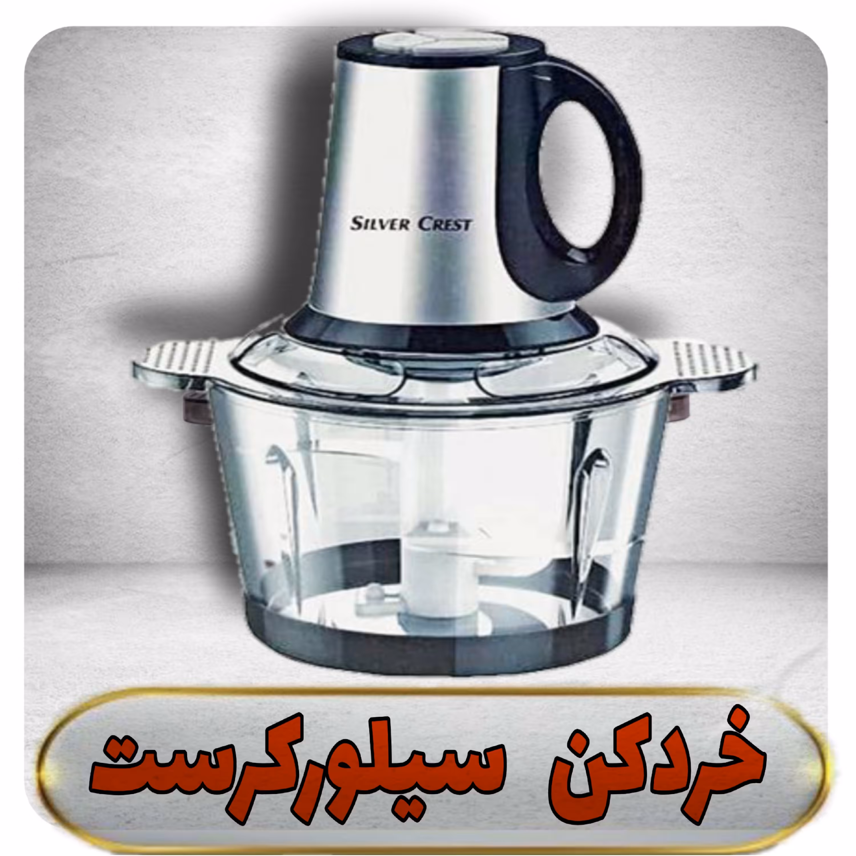 خردکن برقی سه لیتری سیلور کرست 