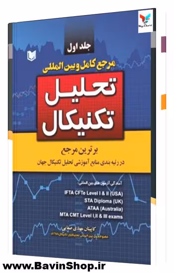 مرجع کامل و بین المللی تحلیل تکنیکال (2 جلدی)