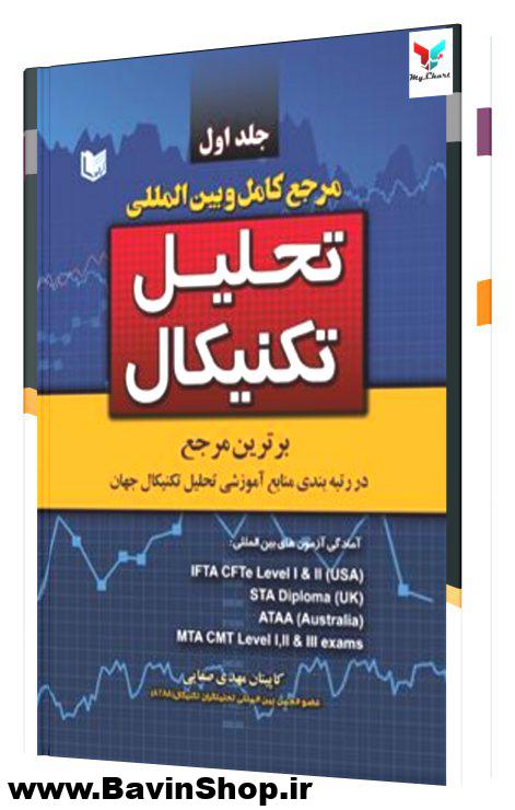 مرجع کامل و بین المللی تحلیل تکنیکال (2 جلدی)