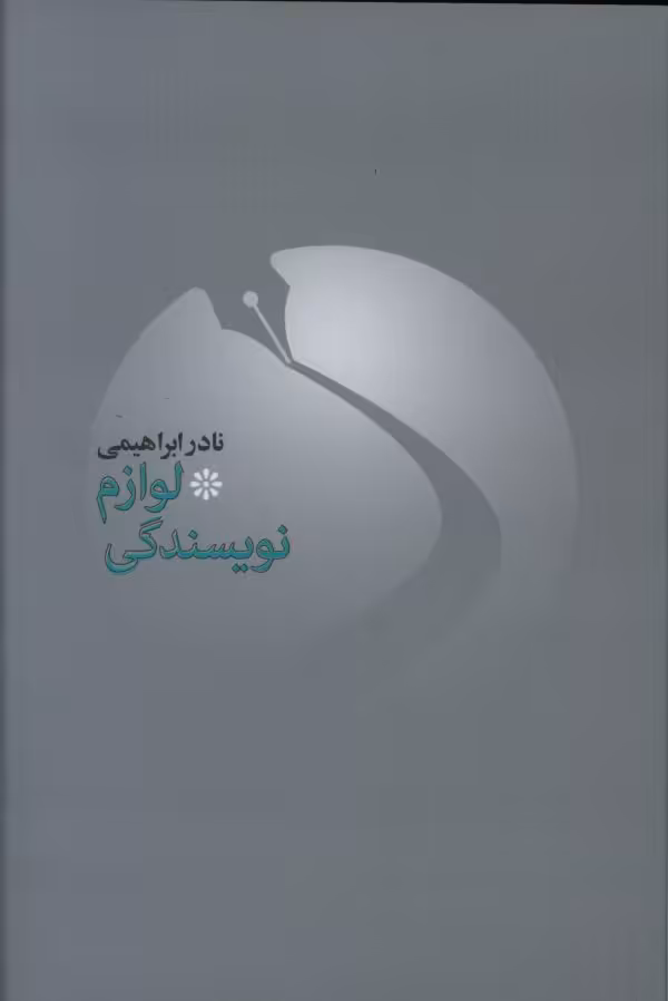 کتاب لوازم نویسندگی 1