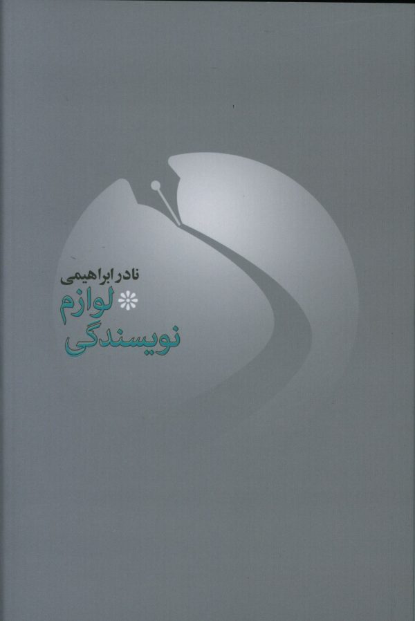 کتاب لوازم نویسندگی 1