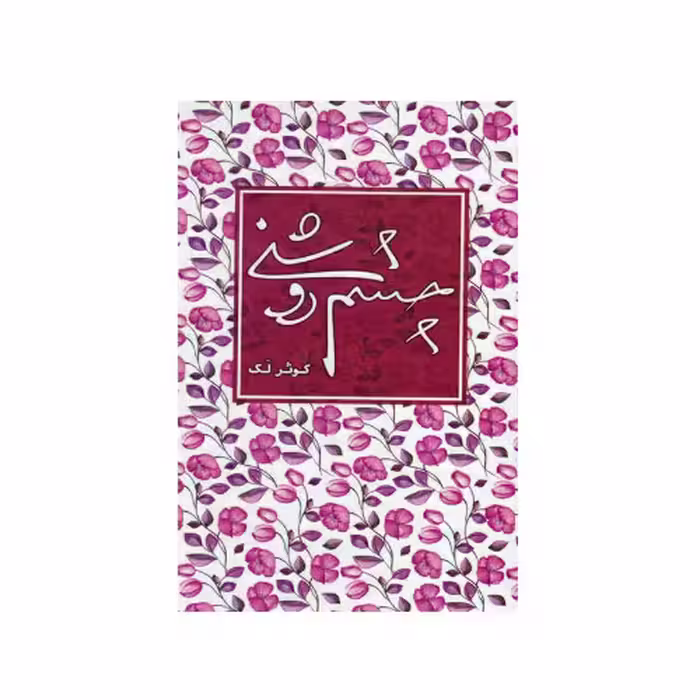 کتاب چشم روشنی نوشته کوثر لک نشر شهید کاظمی