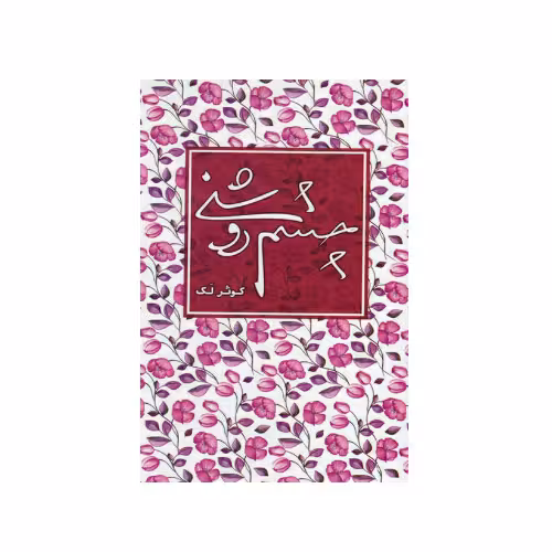 کتاب چشم روشنی نوشته کوثر لک نشر شهید کاظمی