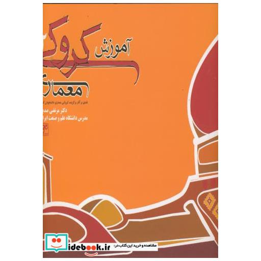 کتاب آموزش کروکی معماری 2 اثر مرتضی صدیق