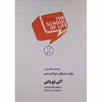 کتاب چگونه با همکاران خود کنار بیاییم اثر آلن دوباتن انتشارات کتاب سرای نیک
