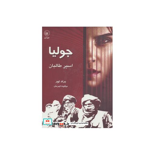کتاب جولیا اسیر طالبان