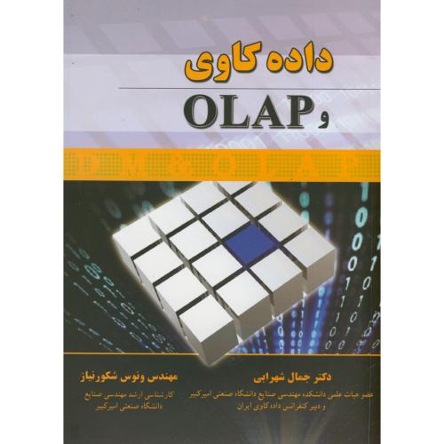 کتاب داده کاوی و OLAP