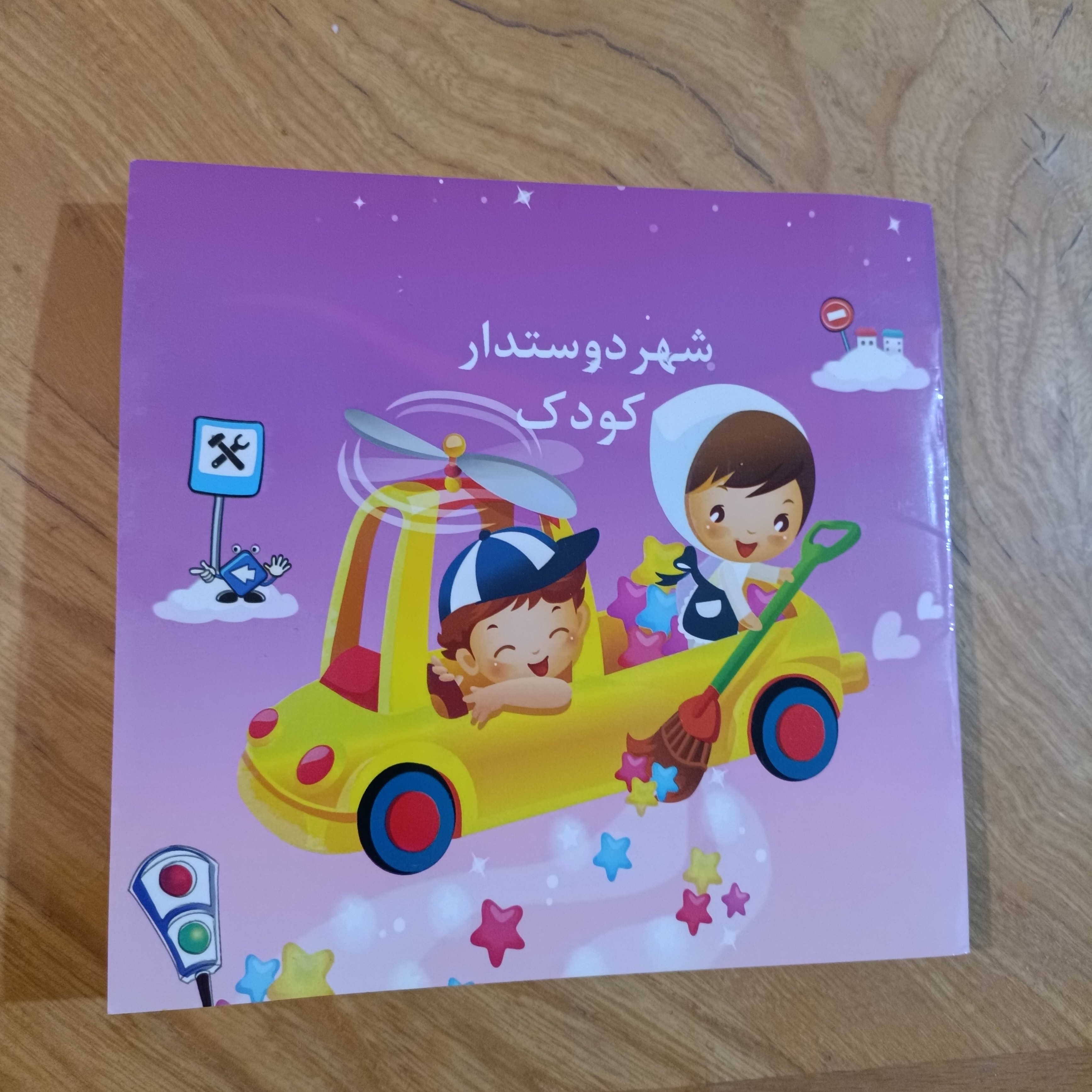 کتاب کوچک رنگ آمیزی شهر دوستدار کودک