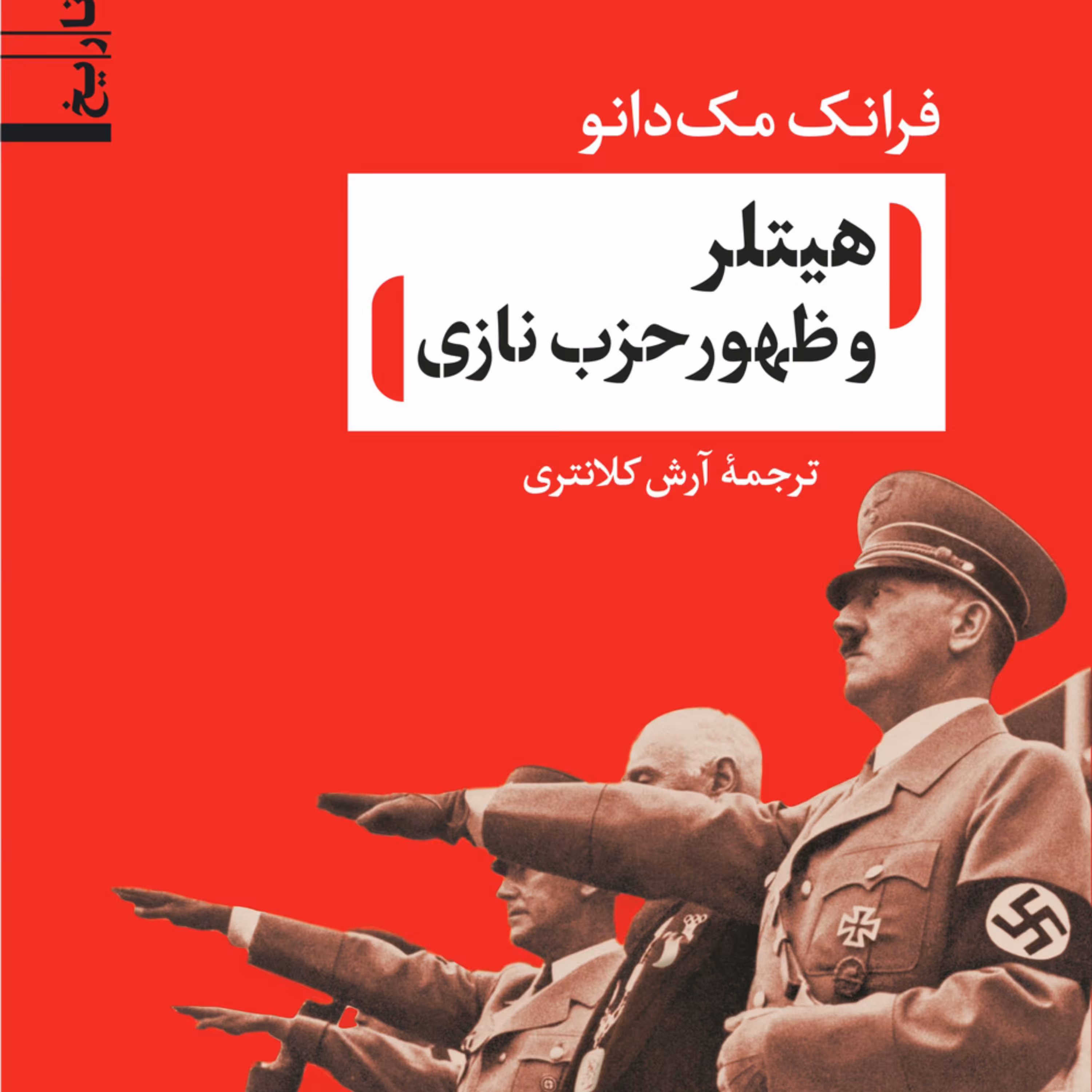 کتاب هیتلر و ظهور حزب نازی اثر آرش کلانتری نشر نی